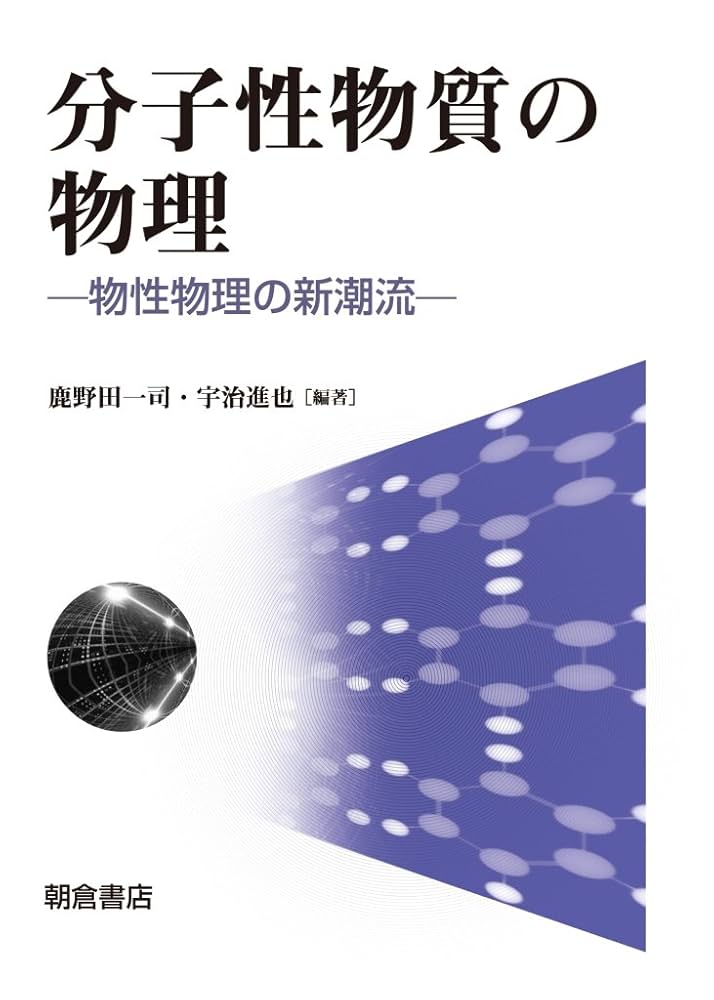 電子物性論 物性物理・物質科学のための ＜新物理学シリーズ29＞ 電子物性論: 物性物理・物質科学のための (新物理学シリーズ 29